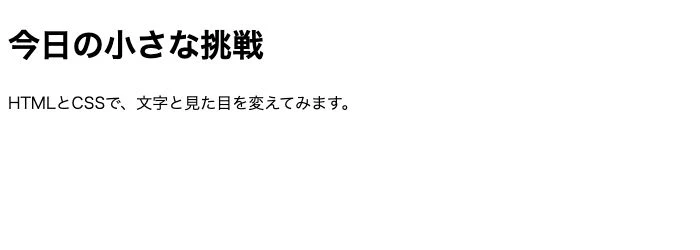 HTMLだけの表示。黒い見出しと段落がある