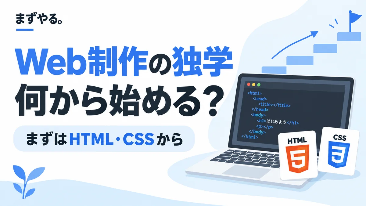 Web制作の独学は何から始める?まずはHTML・CSSから