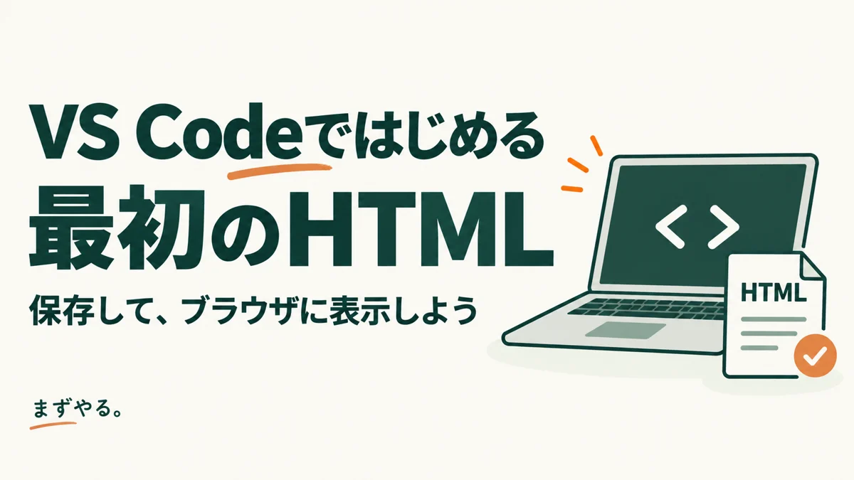 VS Codeではじめる最初のHTML。保存してブラウザに表示しよう