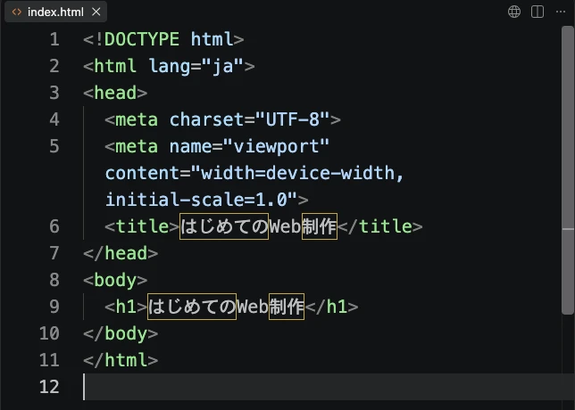 VS Codeに入力したHTML。h1に「はじめてのWeb制作」と記述