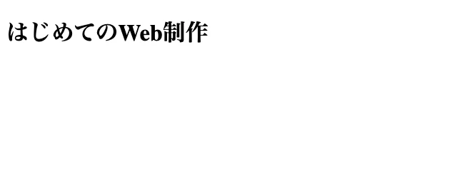 保存したHTMLをブラウザで開き「はじめてのWeb制作」と表示した画面